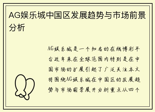 AG娱乐城中国区发展趋势与市场前景分析
