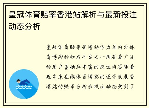 皇冠体育赔率香港站解析与最新投注动态分析