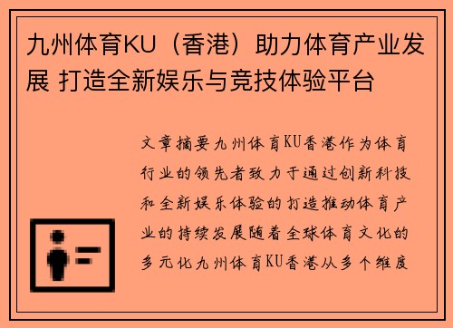九州体育KU（香港）助力体育产业发展 打造全新娱乐与竞技体验平台