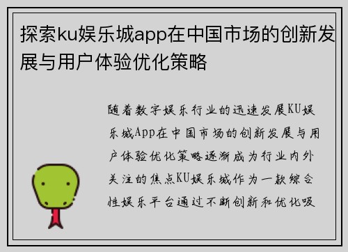 探索ku娱乐城app在中国市场的创新发展与用户体验优化策略
