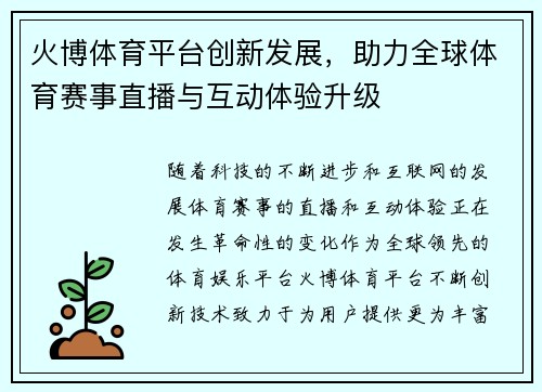 火博体育平台创新发展，助力全球体育赛事直播与互动体验升级