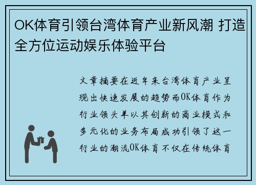 OK体育引领台湾体育产业新风潮 打造全方位运动娱乐体验平台