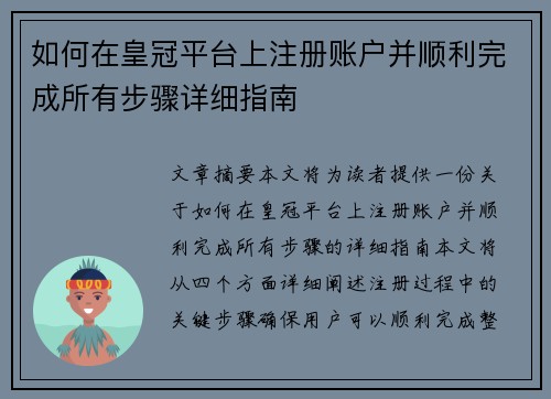 如何在皇冠平台上注册账户并顺利完成所有步骤详细指南