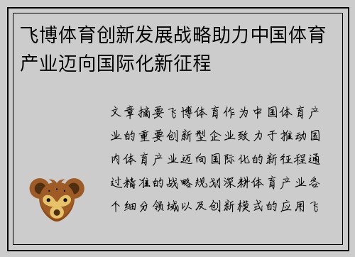飞博体育创新发展战略助力中国体育产业迈向国际化新征程