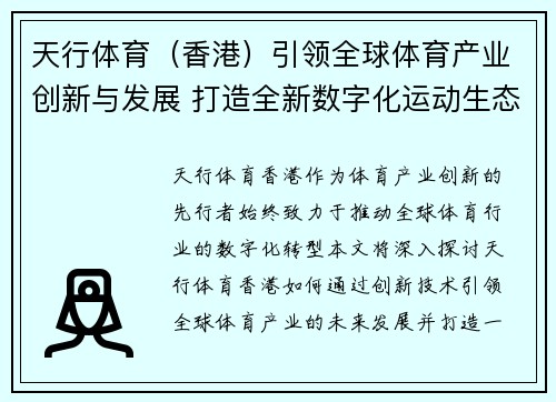 天行体育（香港）引领全球体育产业创新与发展 打造全新数字化运动生态系统