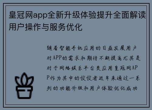 皇冠网app全新升级体验提升全面解读用户操作与服务优化 皇冠网app全新升级体验提升全面解读用户操作与服务优化
