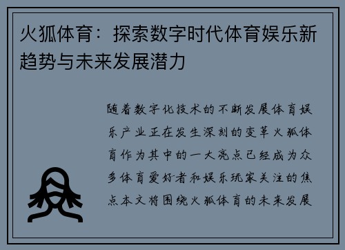 火狐体育：探索数字时代体育娱乐新趋势与未来发展潜力