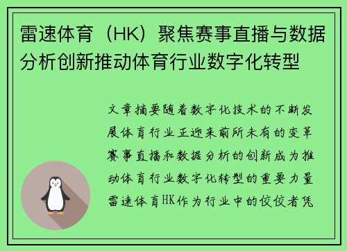 雷速体育（HK）聚焦赛事直播与数据分析创新推动体育行业数字化转型