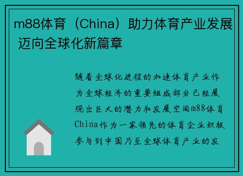 m88体育（China）助力体育产业发展 迈向全球化新篇章