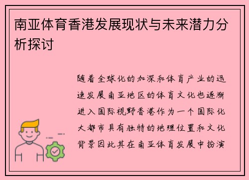 南亚体育香港发展现状与未来潜力分析探讨