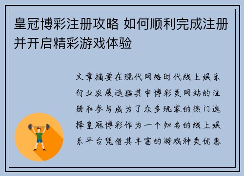 皇冠博彩注册攻略 如何顺利完成注册并开启精彩游戏体验