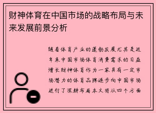财神体育在中国市场的战略布局与未来发展前景分析