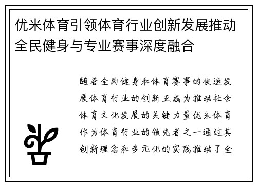 优米体育引领体育行业创新发展推动全民健身与专业赛事深度融合