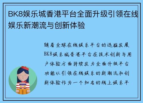 BK8娱乐城香港平台全面升级引领在线娱乐新潮流与创新体验