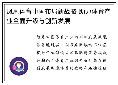 凤凰体育中国布局新战略 助力体育产业全面升级与创新发展