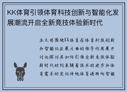 KK体育引领体育科技创新与智能化发展潮流开启全新竞技体验新时代