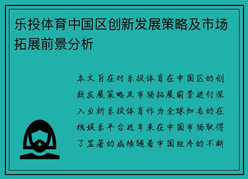 乐投体育中国区创新发展策略及市场拓展前景分析