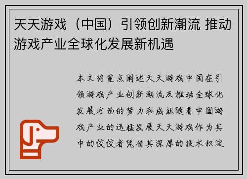 天天游戏（中国）引领创新潮流 推动游戏产业全球化发展新机遇