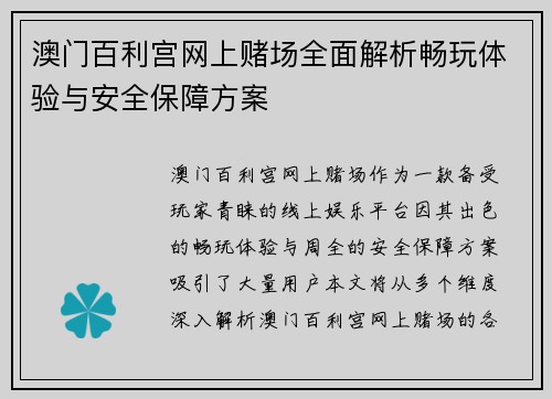 澳门百利宫网上赌场全面解析畅玩体验与安全保障方案