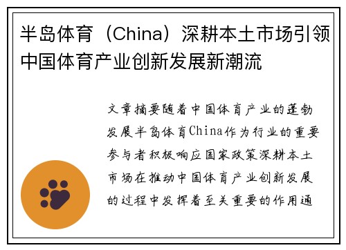 半岛体育（China）深耕本土市场引领中国体育产业创新发展新潮流