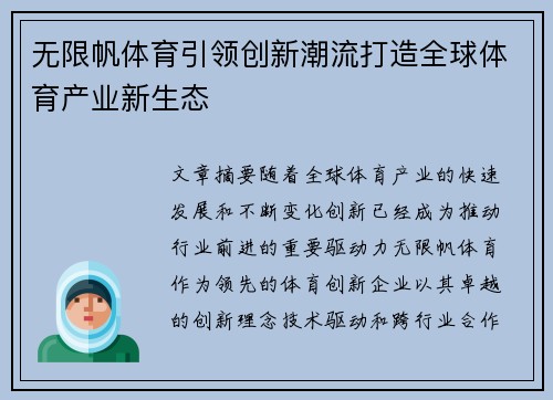 无限帆体育引领创新潮流打造全球体育产业新生态