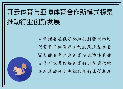 开云体育与亚博体育合作新模式探索推动行业创新发展