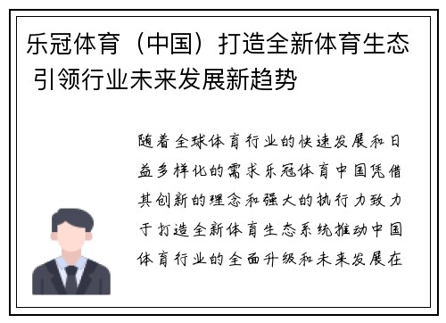 乐冠体育（中国）打造全新体育生态 引领行业未来发展新趋势