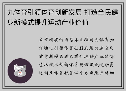 九体育引领体育创新发展 打造全民健身新模式提升运动产业价值