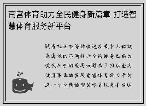 南宫体育助力全民健身新篇章 打造智慧体育服务新平台