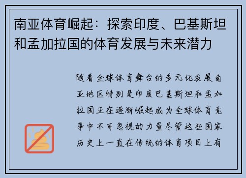 南亚体育崛起：探索印度、巴基斯坦和孟加拉国的体育发展与未来潜力