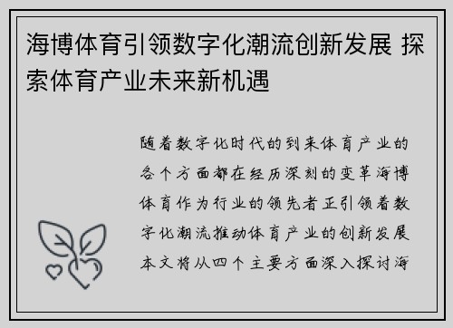 海博体育引领数字化潮流创新发展 探索体育产业未来新机遇