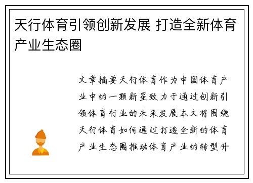 天行体育引领创新发展 打造全新体育产业生态圈
