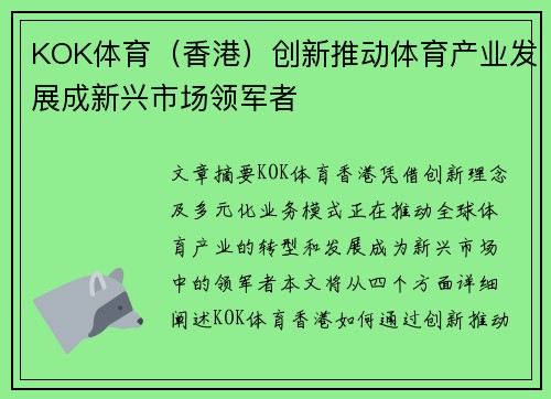 KOK体育（香港）创新推动体育产业发展成新兴市场领军者