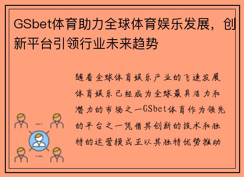 GSbet体育助力全球体育娱乐发展，创新平台引领行业未来趋势
