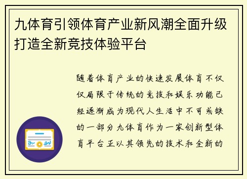 九体育引领体育产业新风潮全面升级打造全新竞技体验平台