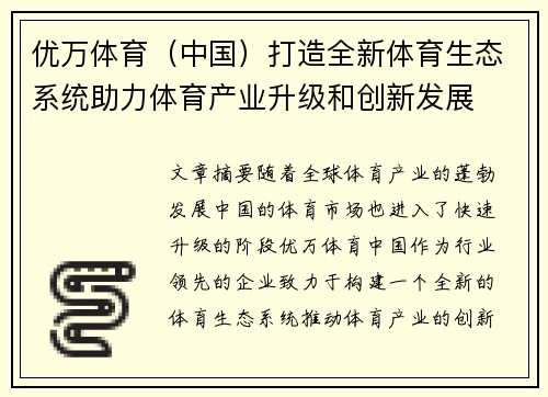 优万体育（中国）打造全新体育生态系统助力体育产业升级和创新发展