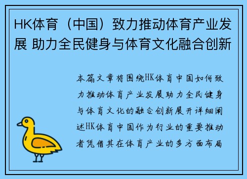 HK体育（中国）致力推动体育产业发展 助力全民健身与体育文化融合创新