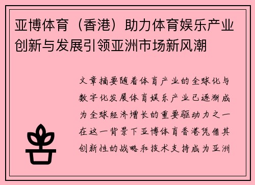 亚博体育（香港）助力体育娱乐产业创新与发展引领亚洲市场新风潮