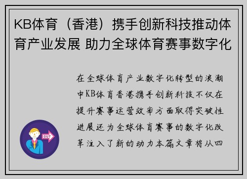 KB体育（香港）携手创新科技推动体育产业发展 助力全球体育赛事数字化转型