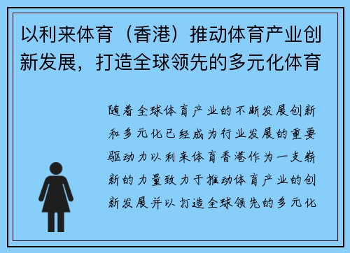 以利来体育（香港）推动体育产业创新发展，打造全球领先的多元化体育平台