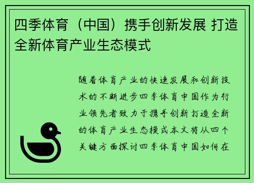 四季体育（中国）携手创新发展 打造全新体育产业生态模式