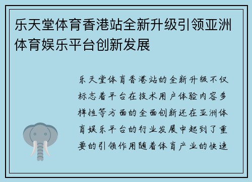 乐天堂体育香港站全新升级引领亚洲体育娱乐平台创新发展