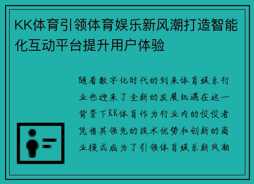 KK体育引领体育娱乐新风潮打造智能化互动平台提升用户体验