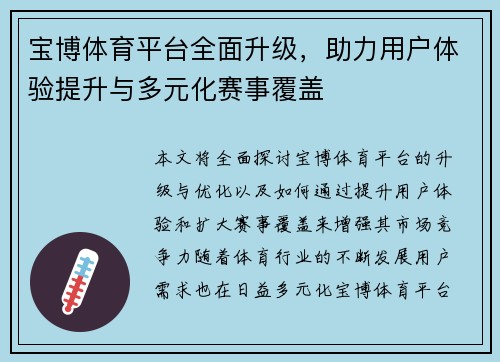 宝博体育平台全面升级，助力用户体验提升与多元化赛事覆盖