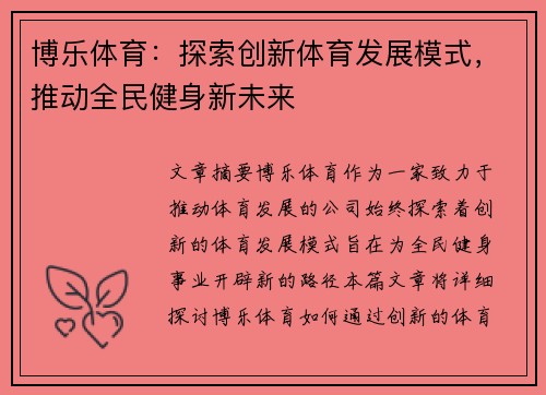 博乐体育：探索创新体育发展模式，推动全民健身新未来