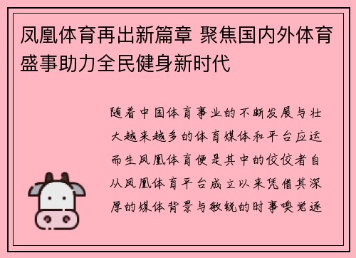 凤凰体育再出新篇章 聚焦国内外体育盛事助力全民健身新时代
