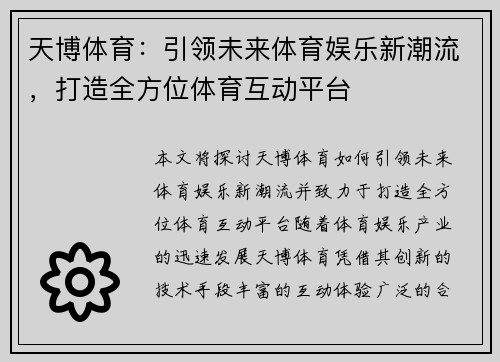 天博体育：引领未来体育娱乐新潮流，打造全方位体育互动平台