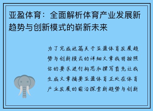 亚盈体育：全面解析体育产业发展新趋势与创新模式的崭新未来