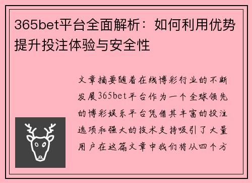 365bet平台全面解析：如何利用优势提升投注体验与安全性