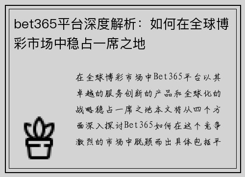 bet365平台深度解析：如何在全球博彩市场中稳占一席之地